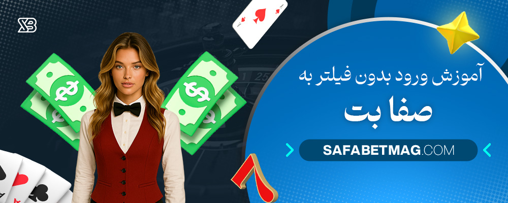 آموزش-ورود-بدون-فیلتر-به-صفا-بت