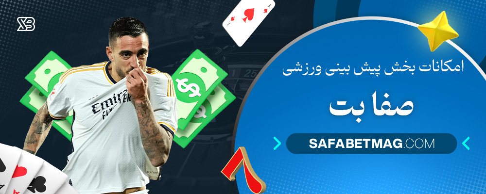 امکانات-بخش-پیش-بینی-ورزشی-صفا-بت