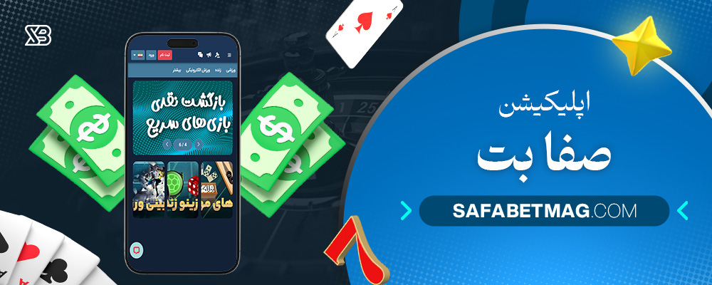 اپلیکیشن-صفا-بت