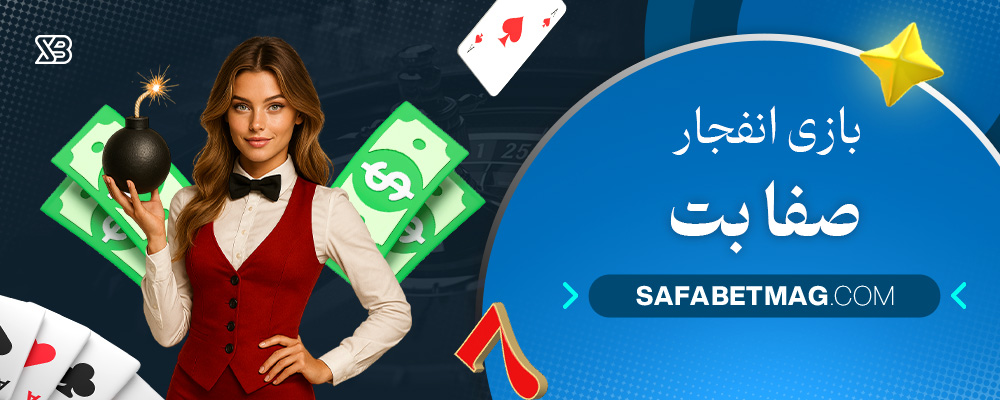 بازی-انفجار-صفا-بت