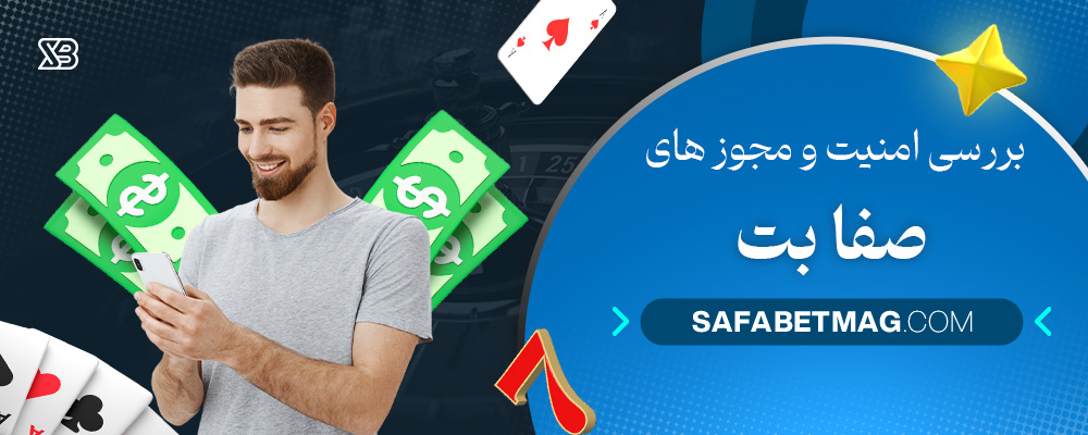 بررسی-امنیت-و-مجوز-های-صفا-بت