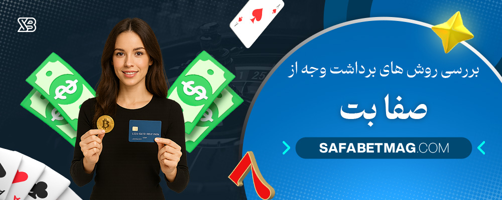 بررسی-روش‌-های-برداشت-وجه-از-صفا-بت