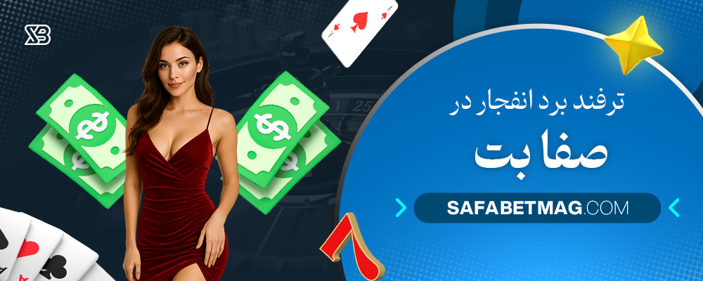 ترفند-برد-انفجار-در-صفا-بت