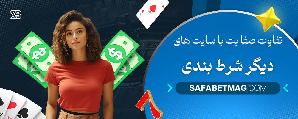 تفاوت-صفا-بت-با-سایت‌-های-دیگر-شرط-بندی