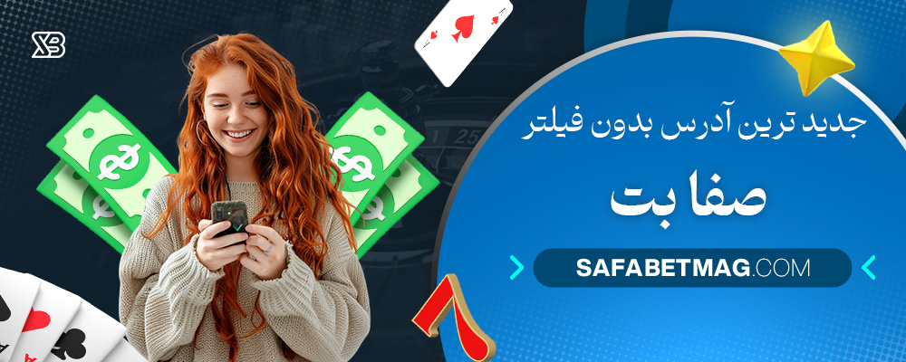 جدید-ترین-آدرس-بدون-فیلتر-صفا-بت