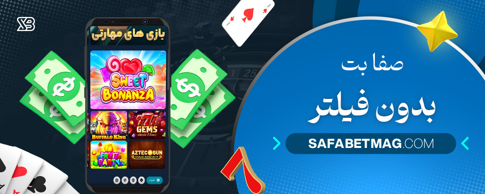 صفا-بت-بدون-فیلتر