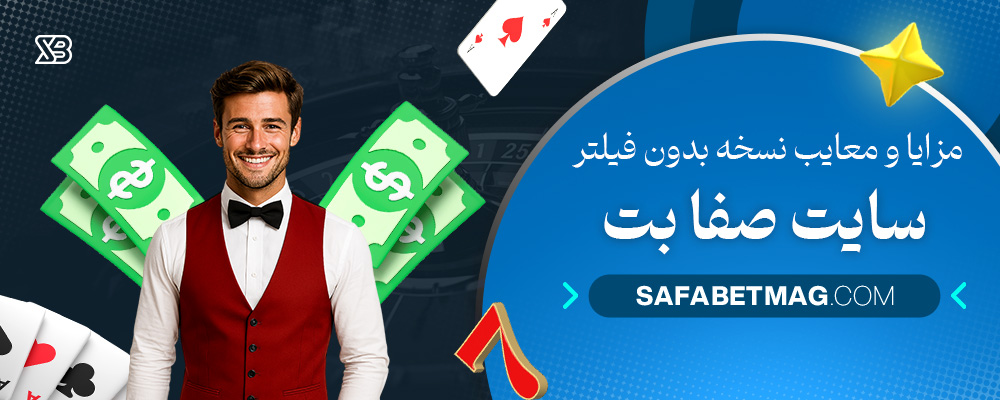 مزایا-و-معایب-نسخه-بدون-فیلتر-سایت-صفا-بت