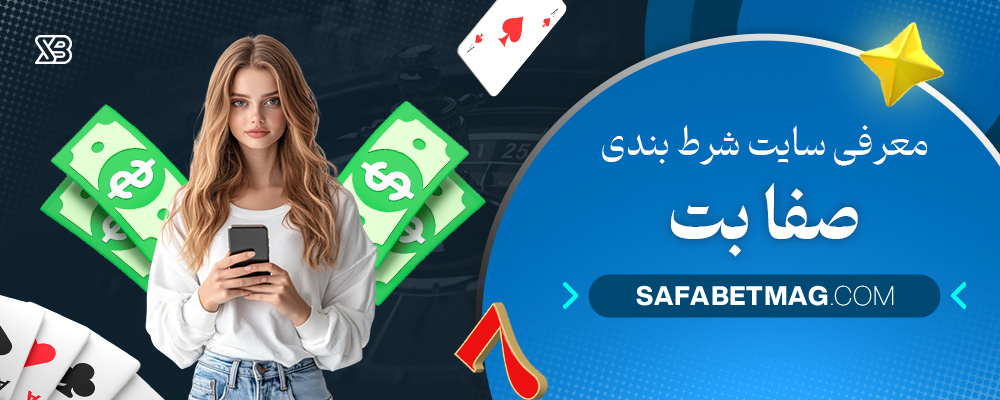 معرفی-سایت-شرط-بندی-صفا-بت