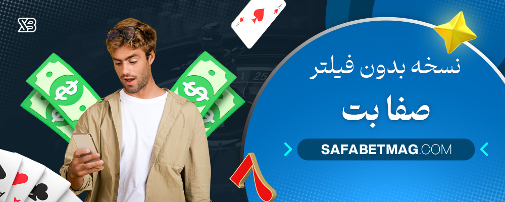 نسخه-بدون-فیلتر-صفا-بت